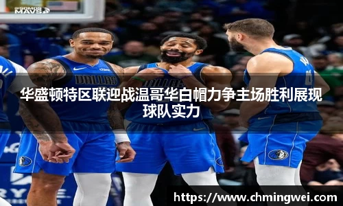 华盛顿特区联迎战温哥华白帽力争主场胜利展现球队实力